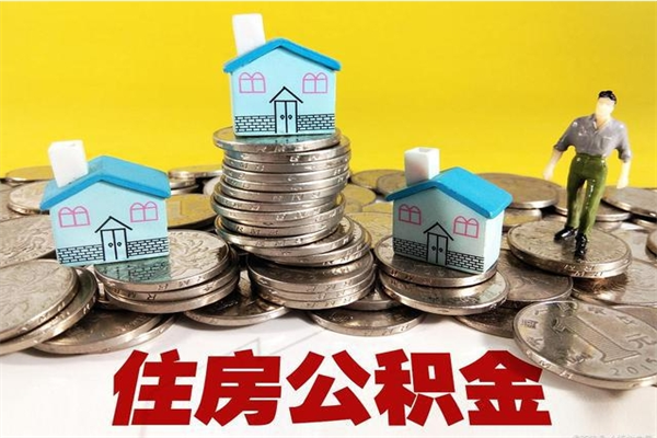 贺州离职后异地住房公积金怎么全部取出来（离职后公积金怎么异地提取）