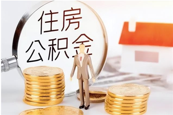 贺州辞职后取住房公积金（辞职后取住房公积金需要什么手续）