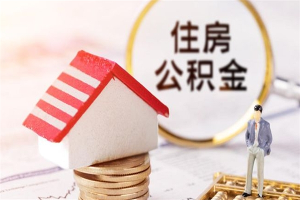 贺州公积金离职后才能取吗（住房公积金离职后可以取吗）