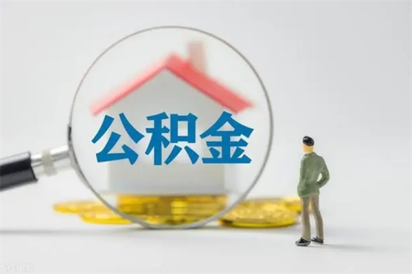 贺州怎么把公积金提出来（怎么把住房公积金提出来）