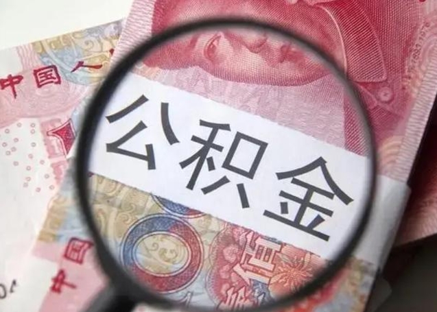 贺州公积金提出正规（公积金正规提取）