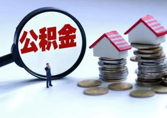 贺州离职后多长时间可以取住房公积金（离职多久后可以提取住房公积金?）