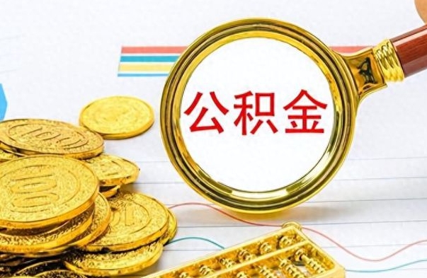 贺州离职了如何取公积金（离职了如何取出公积金）